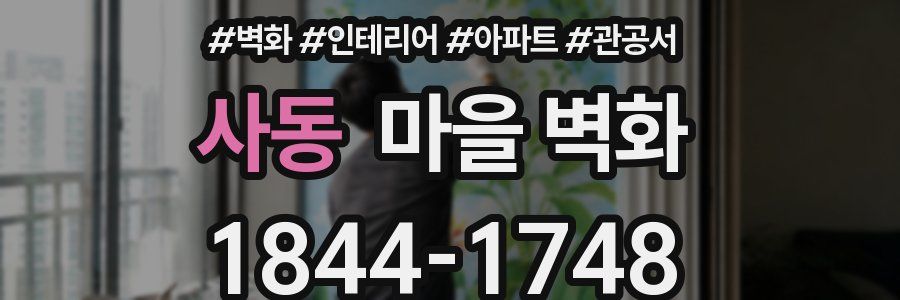 사동 마을 벽화