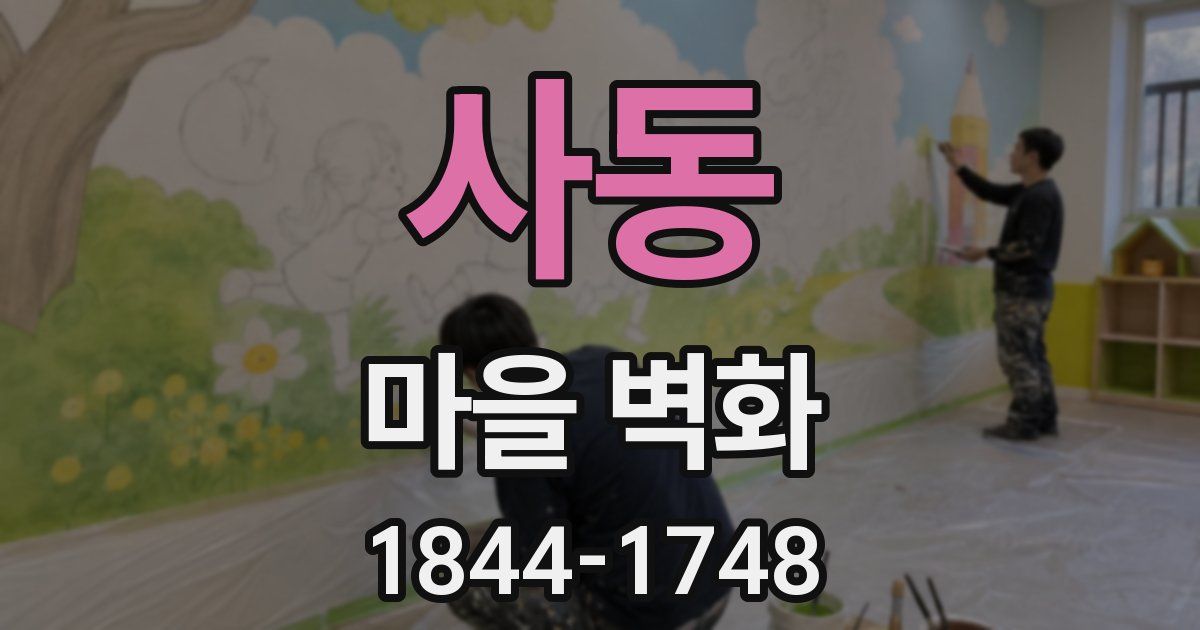 사동 마을 벽화