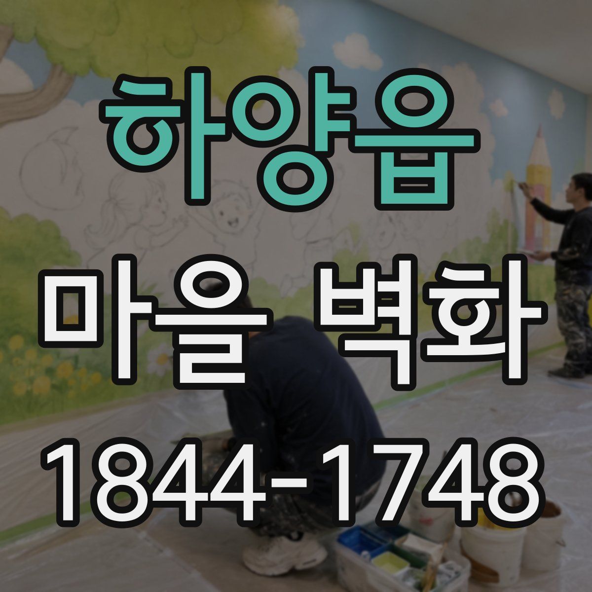 하양읍 마을 벽화