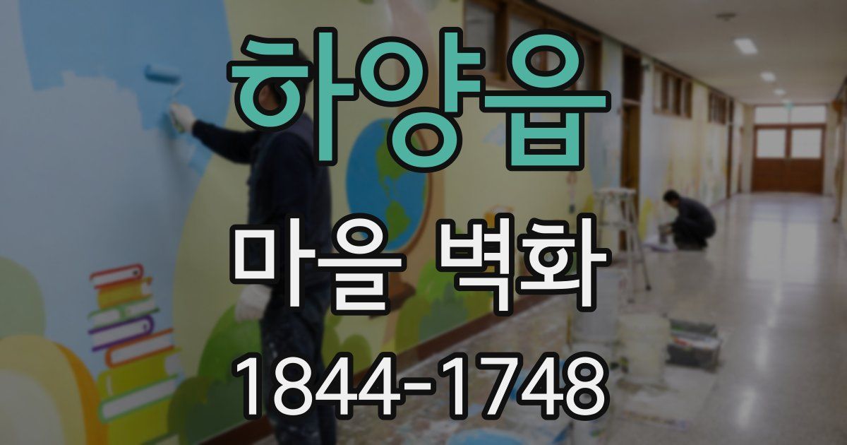 하양읍 마을 벽화