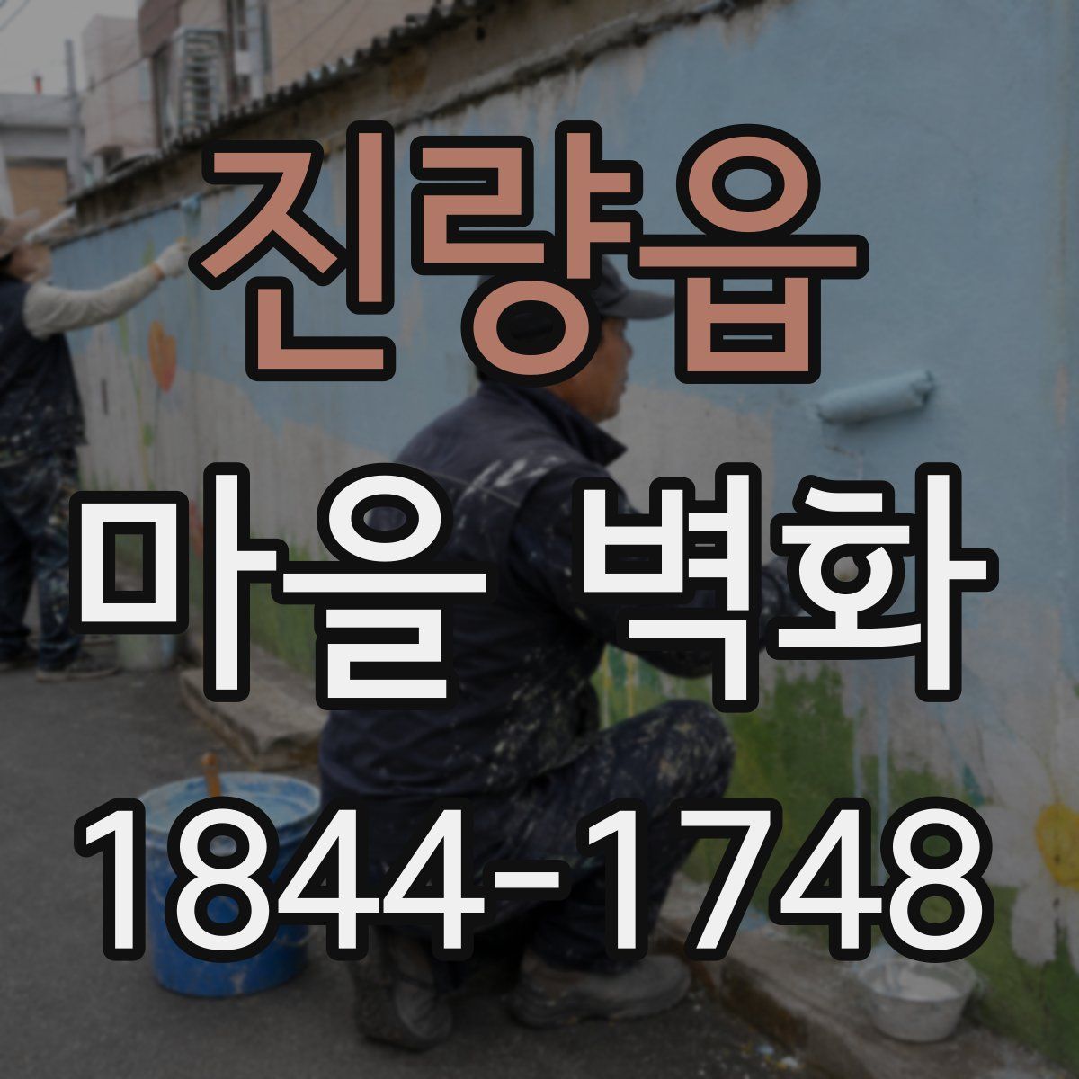 진량읍 마을 벽화