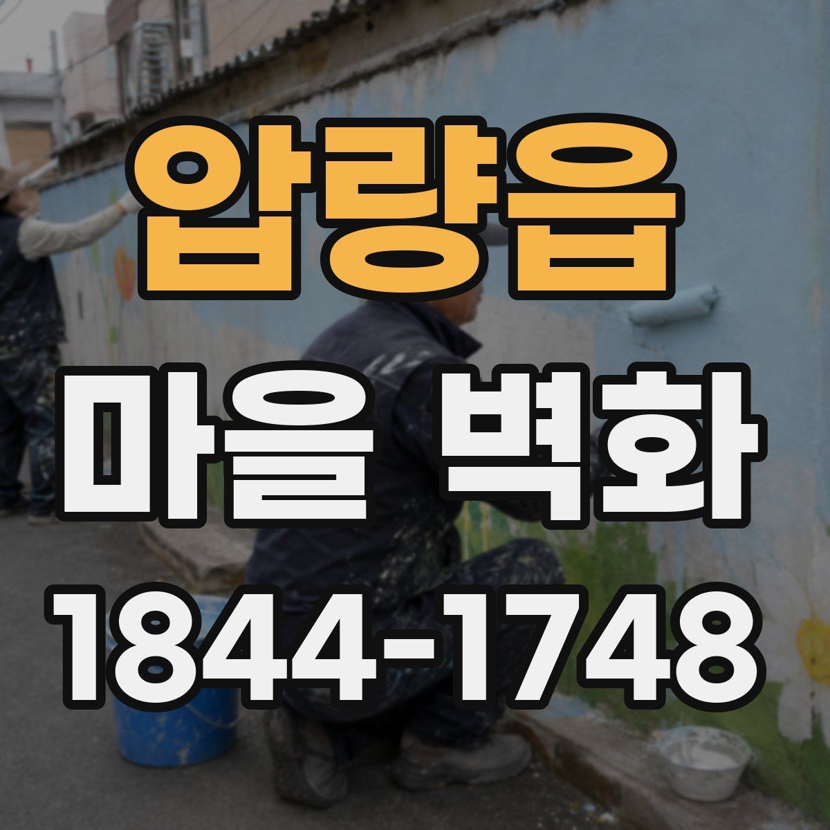 압량읍 마을 벽화