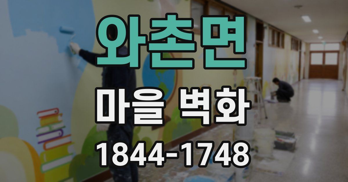 와촌면 마을 벽화