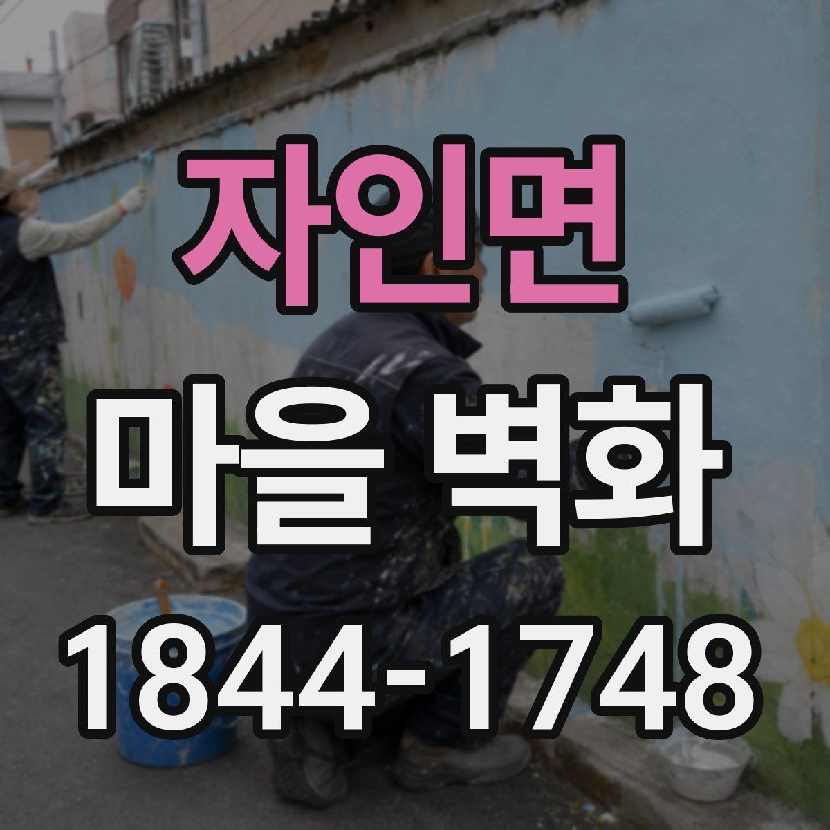 자인면 마을 벽화