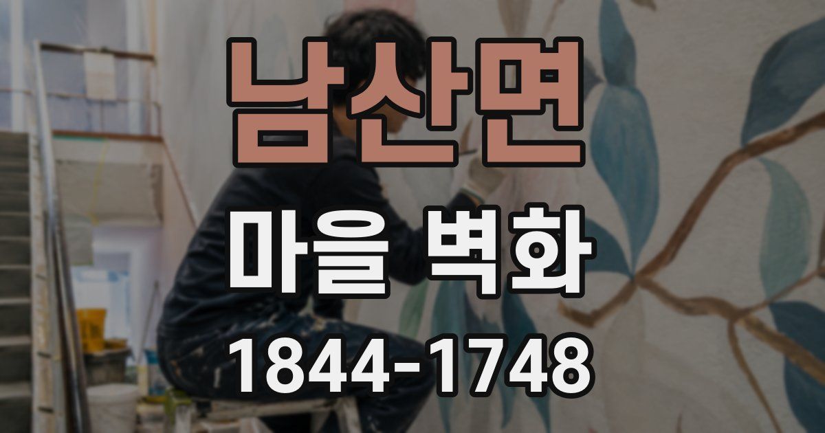 남산면 마을 벽화