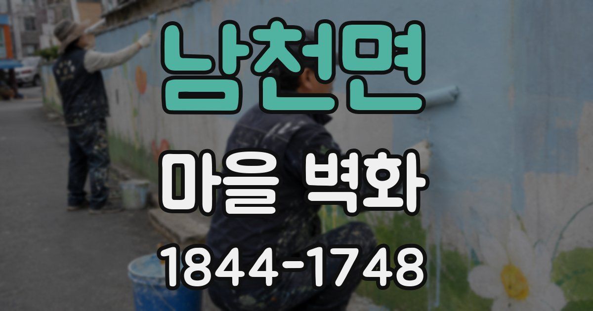 남천면 마을 벽화
