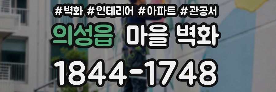 의성읍 마을 벽화