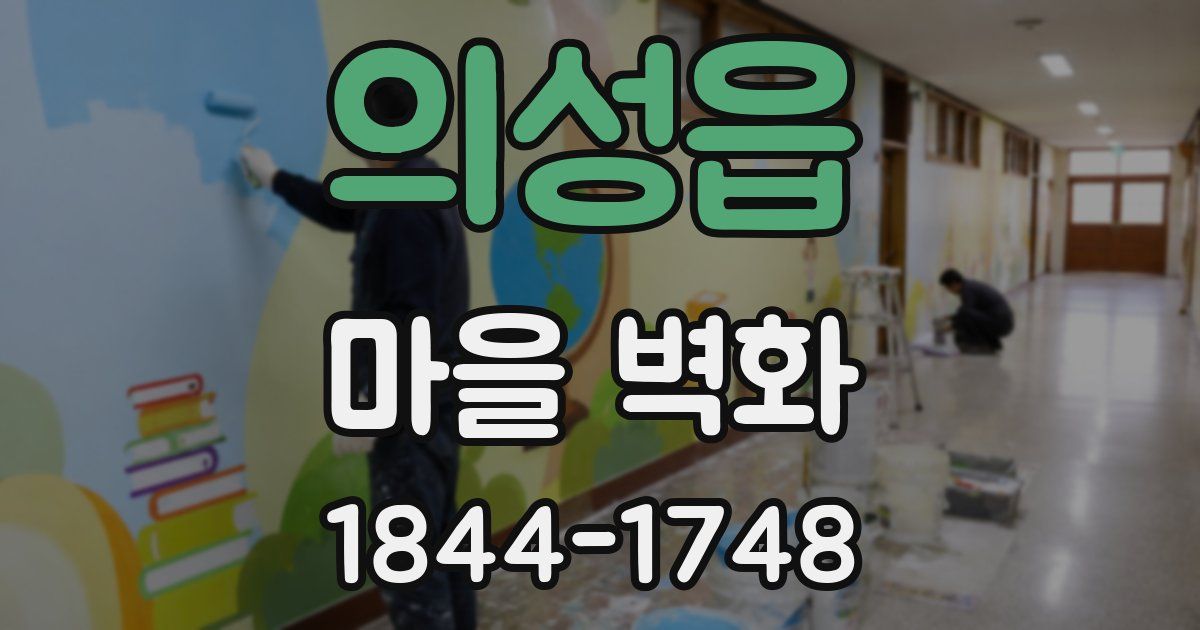 의성읍 마을 벽화