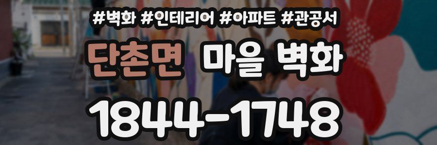단촌면 마을 벽화