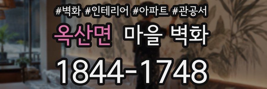 옥산면 마을 벽화