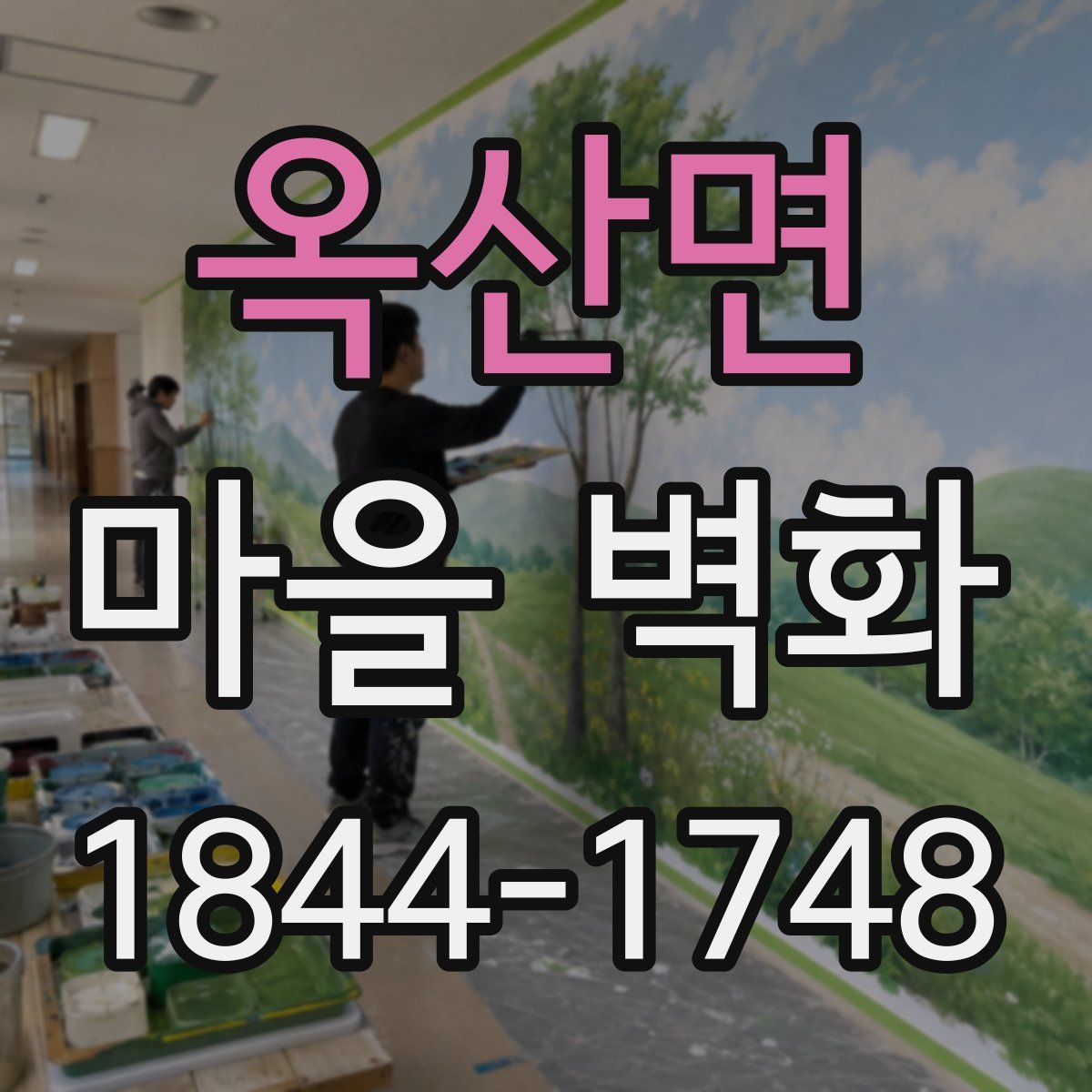 옥산면 마을 벽화