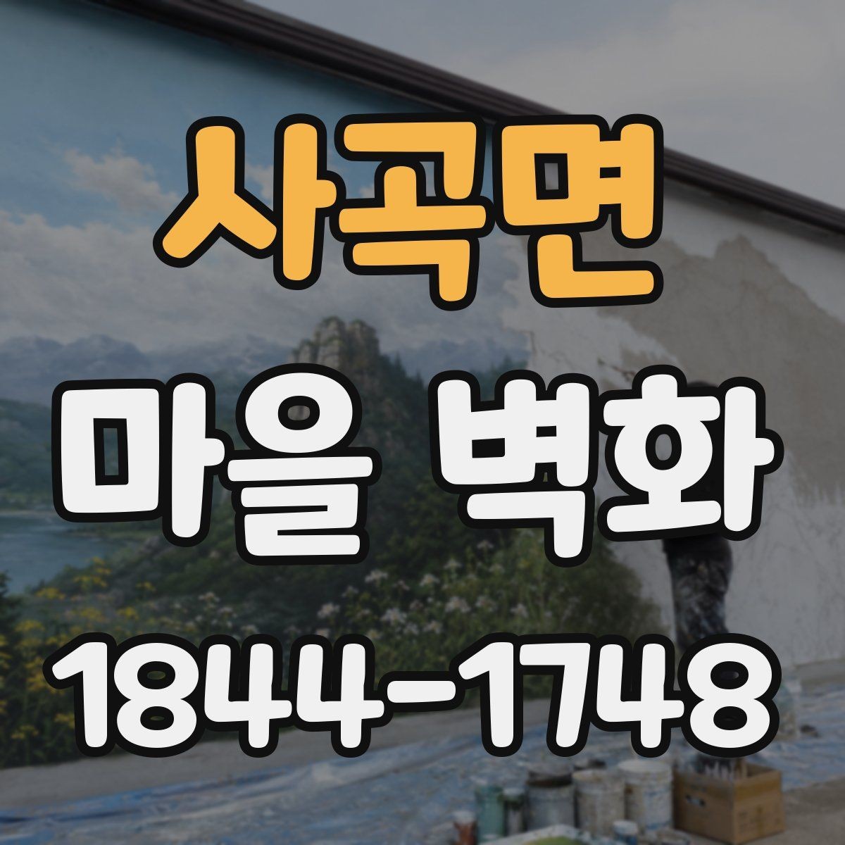 사곡면 마을 벽화 한 바퀴 돌며 만나는 골목 풍경