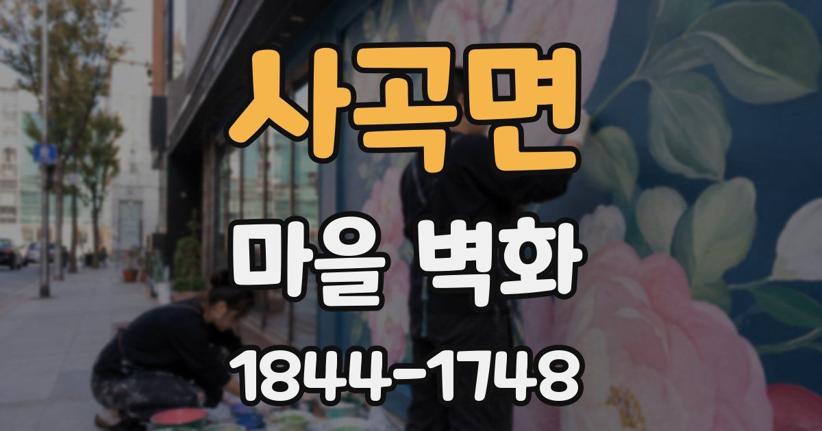 사곡면 마을 벽화