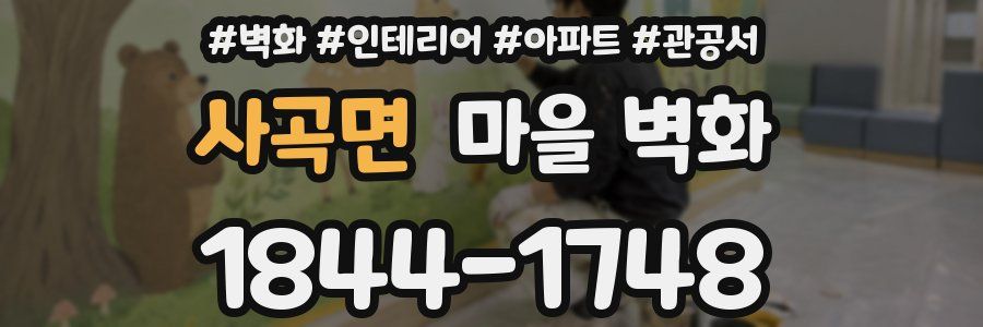 사곡면 마을 벽화