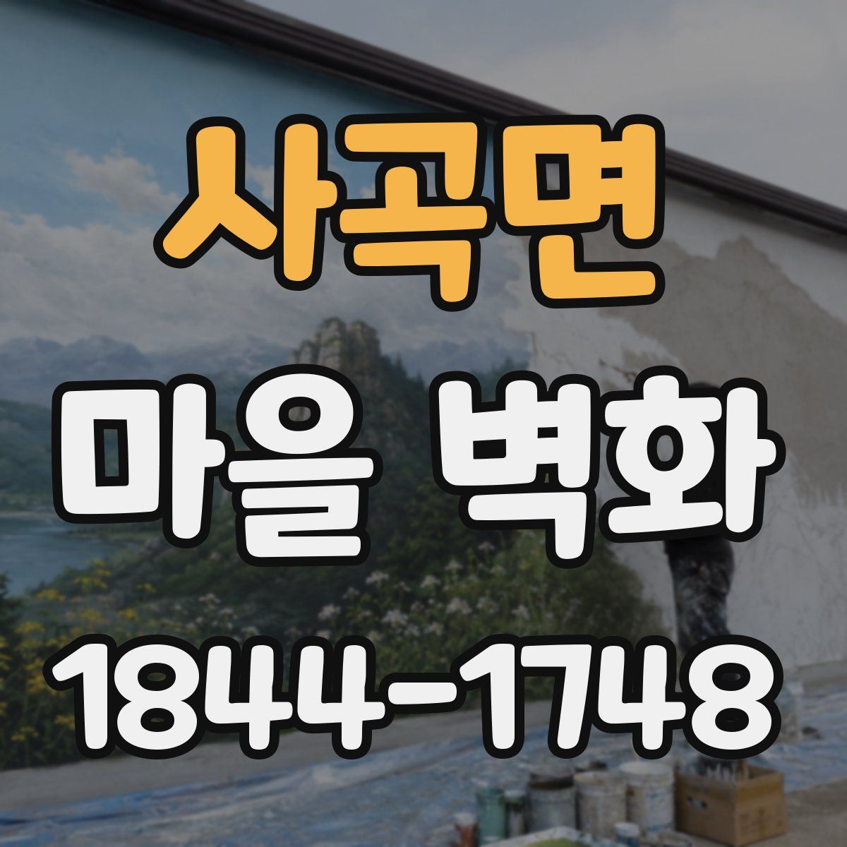 사곡면 마을 벽화
