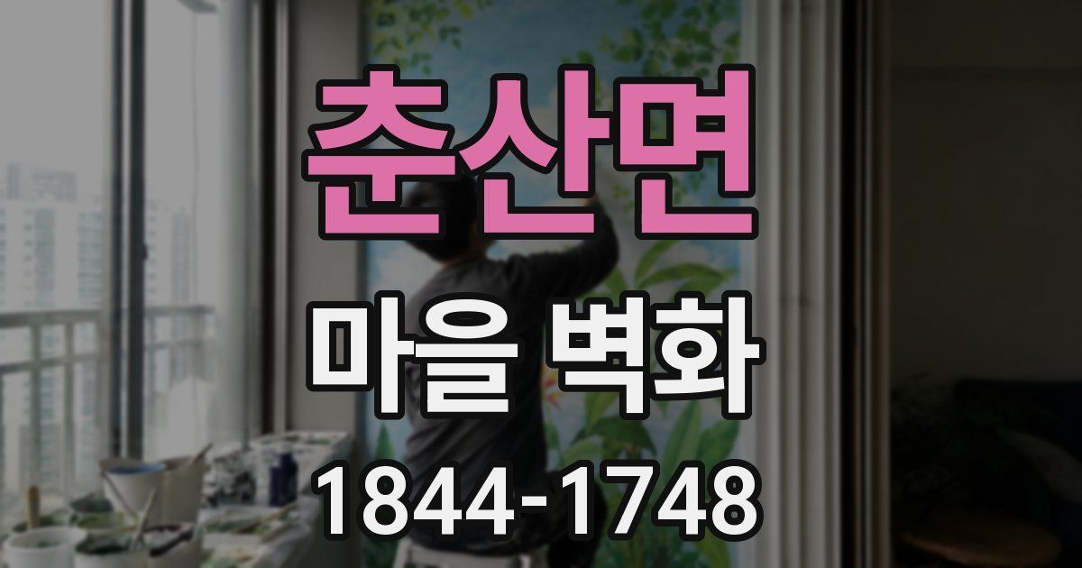 춘산면 마을 벽화