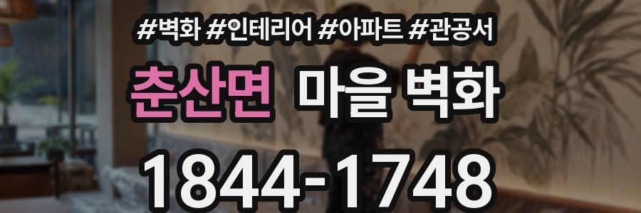 춘산면 마을 벽화