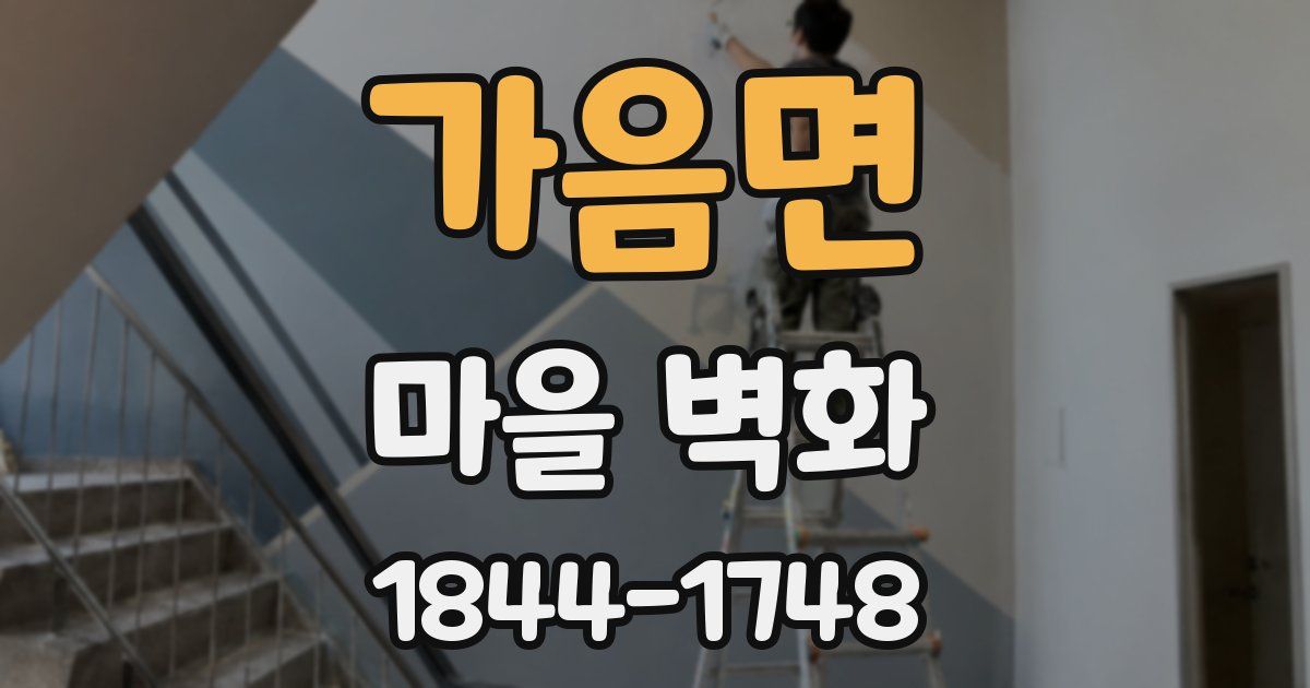가음면 마을 벽화