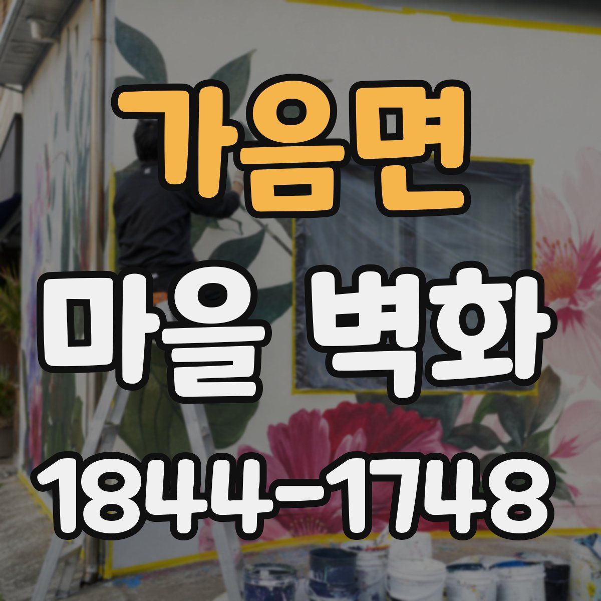 가음면 마을 벽화