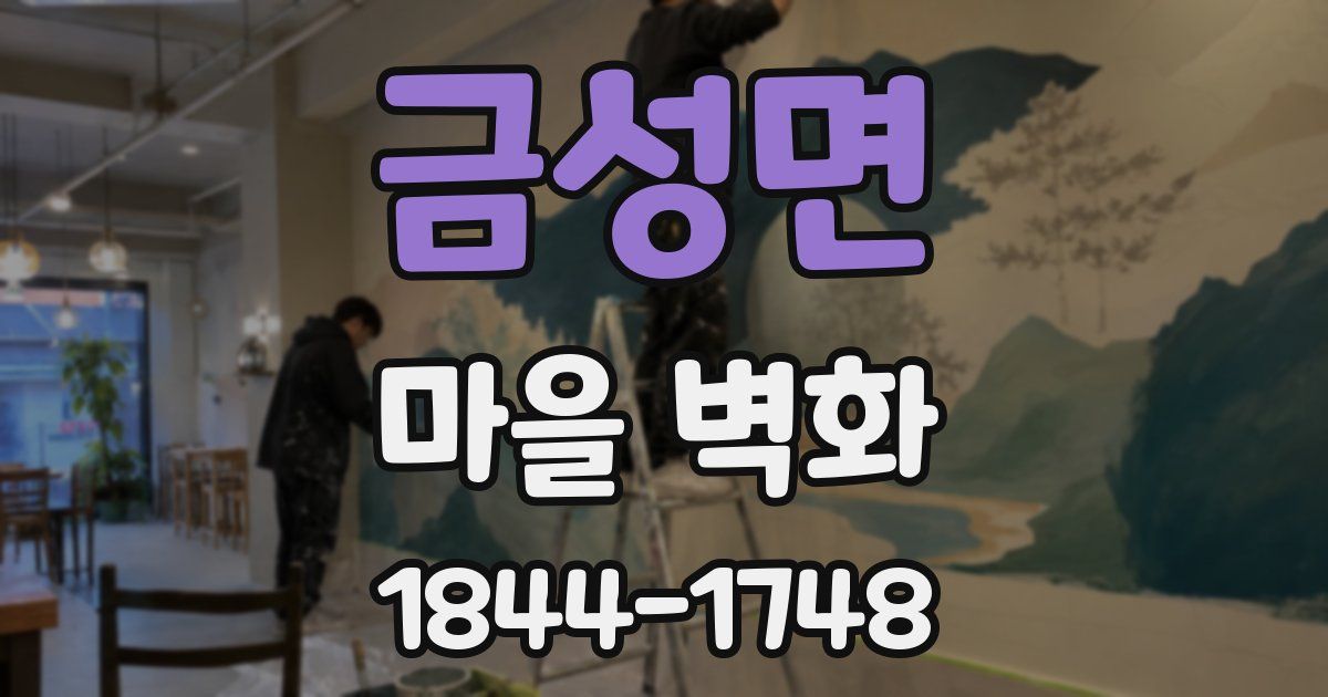 금성면 마을 벽화