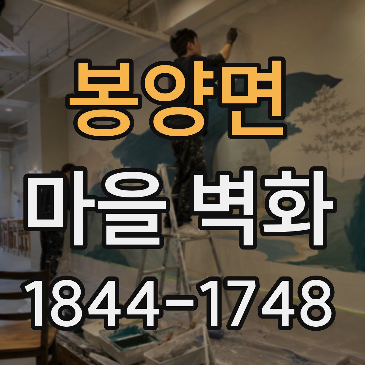 봉양면 마을 벽화
