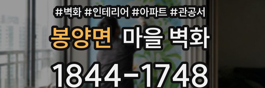 봉양면 마을 벽화