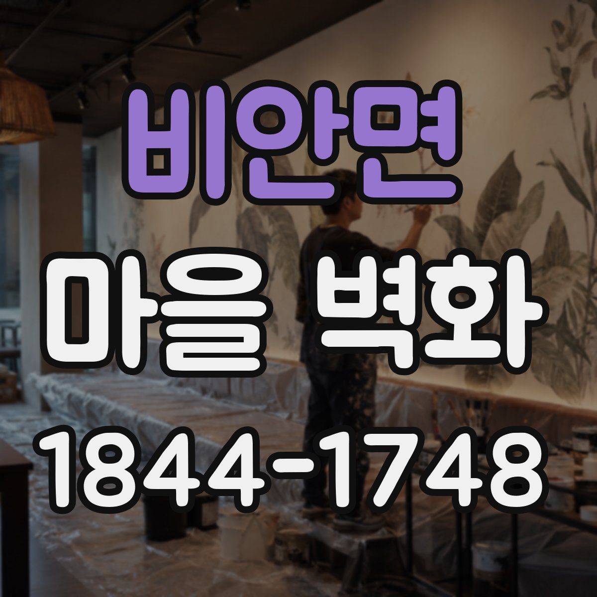 비안면 마을 벽화