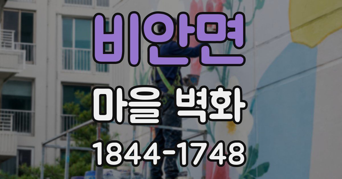 비안면 마을 벽화
