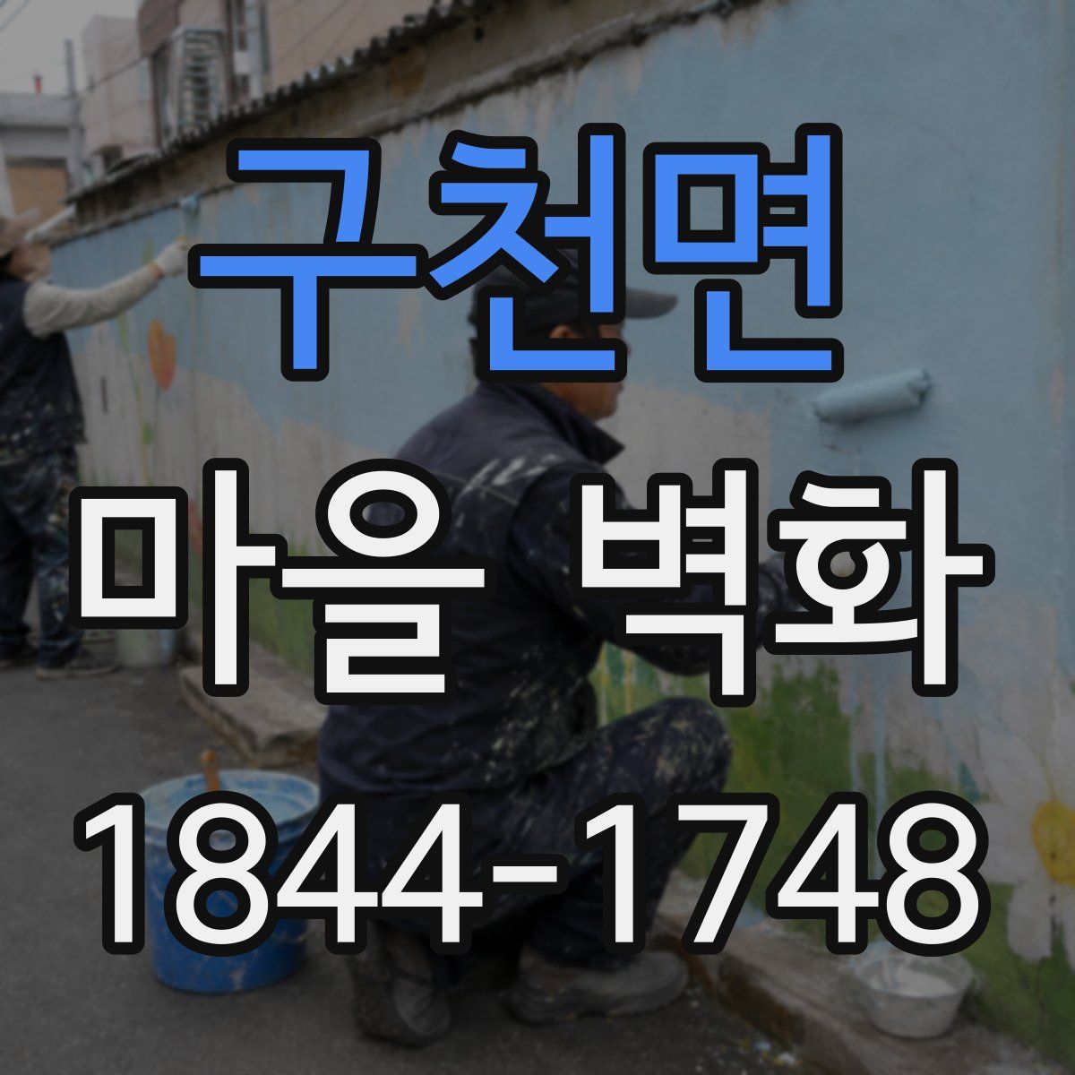 구천면 마을 벽화
