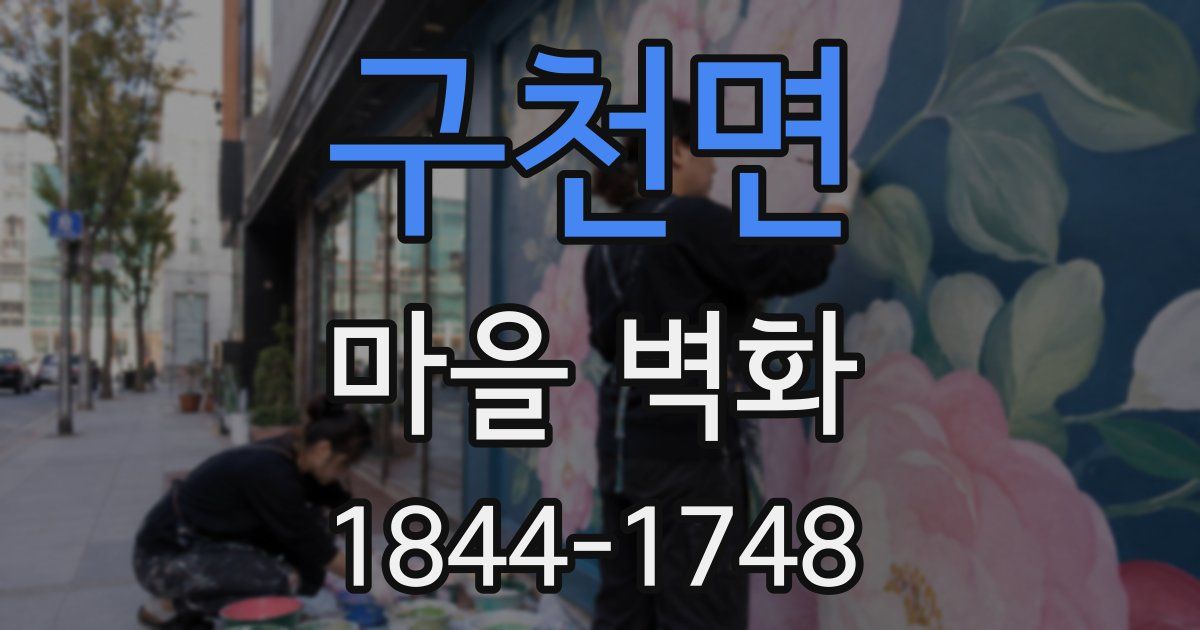 구천면 마을 벽화