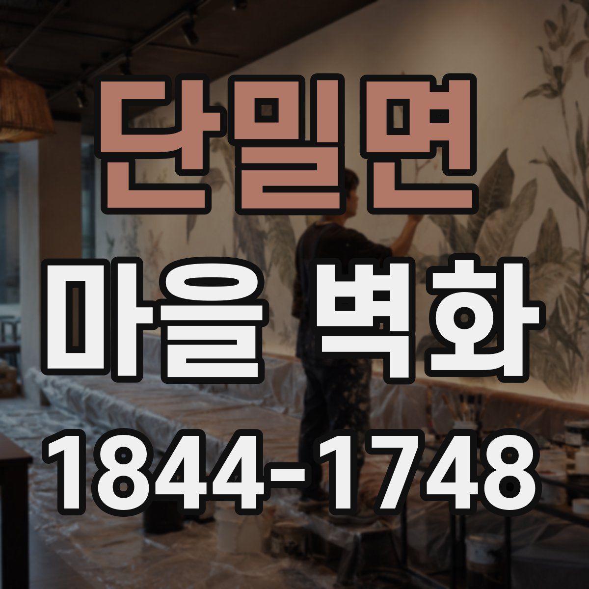 단밀면 마을 벽화