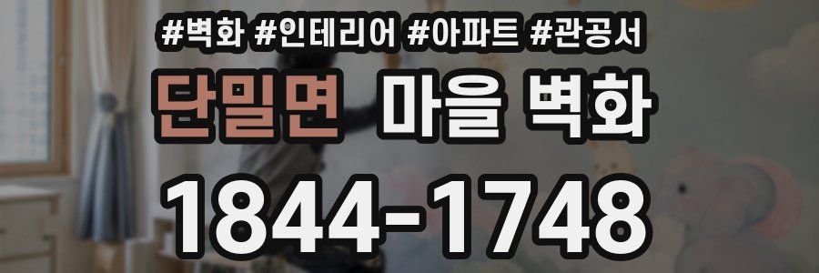 단밀면 마을 벽화