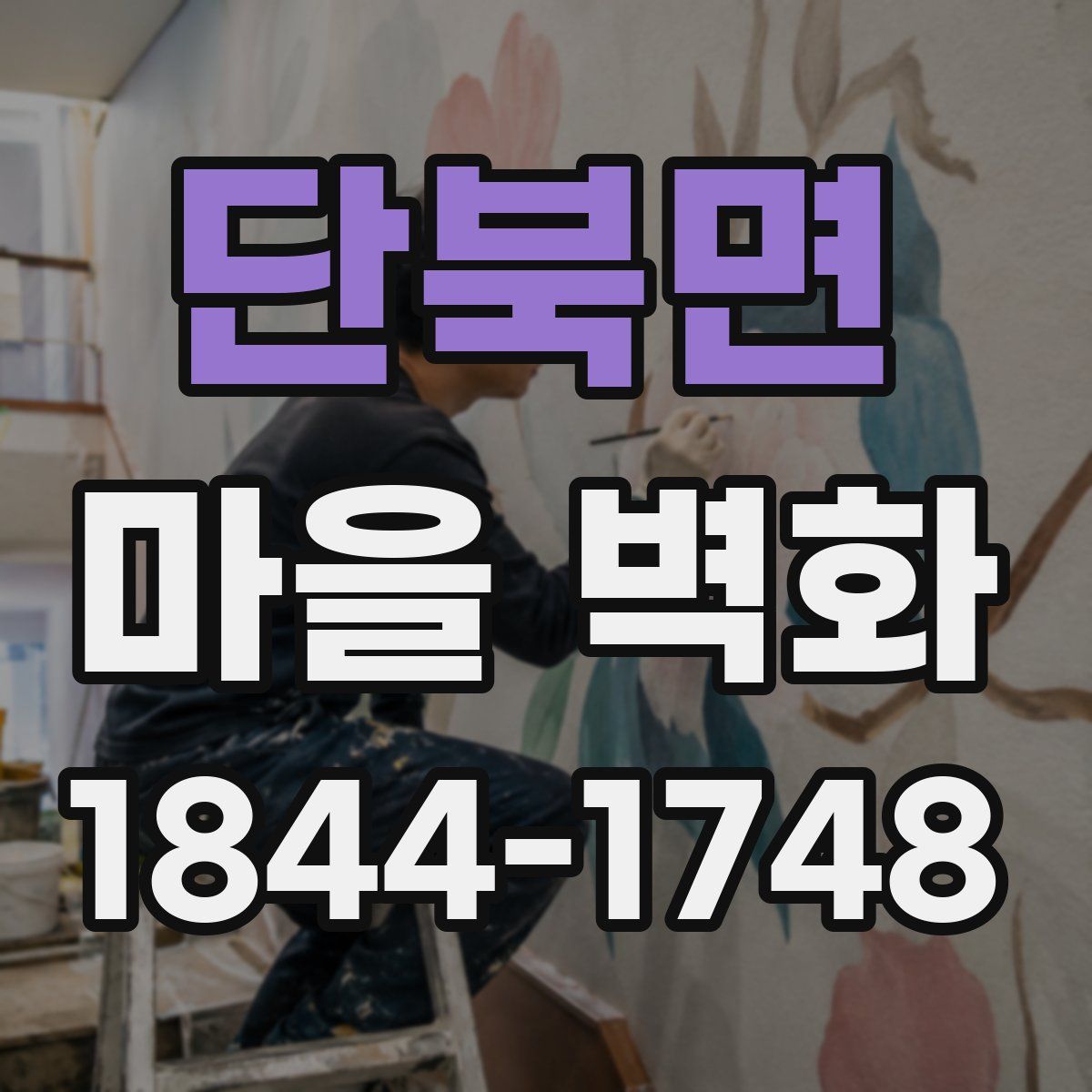 단북면 마을 벽화