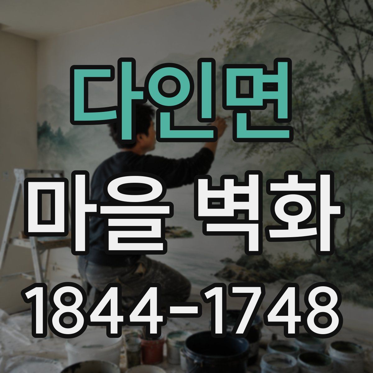 다인면 마을 벽화