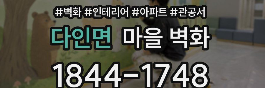 다인면 마을 벽화