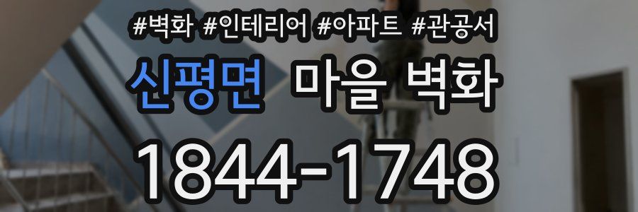 신평면 마을 벽화