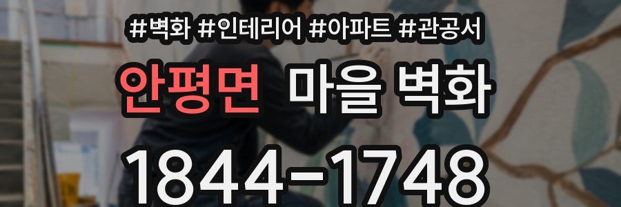 안평면 마을 벽화