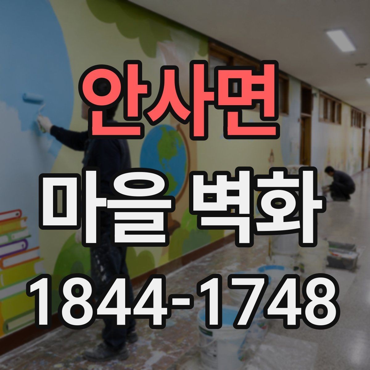 안사면 마을 벽화 방문객이 놓치기 쉬운 벽면 디테일