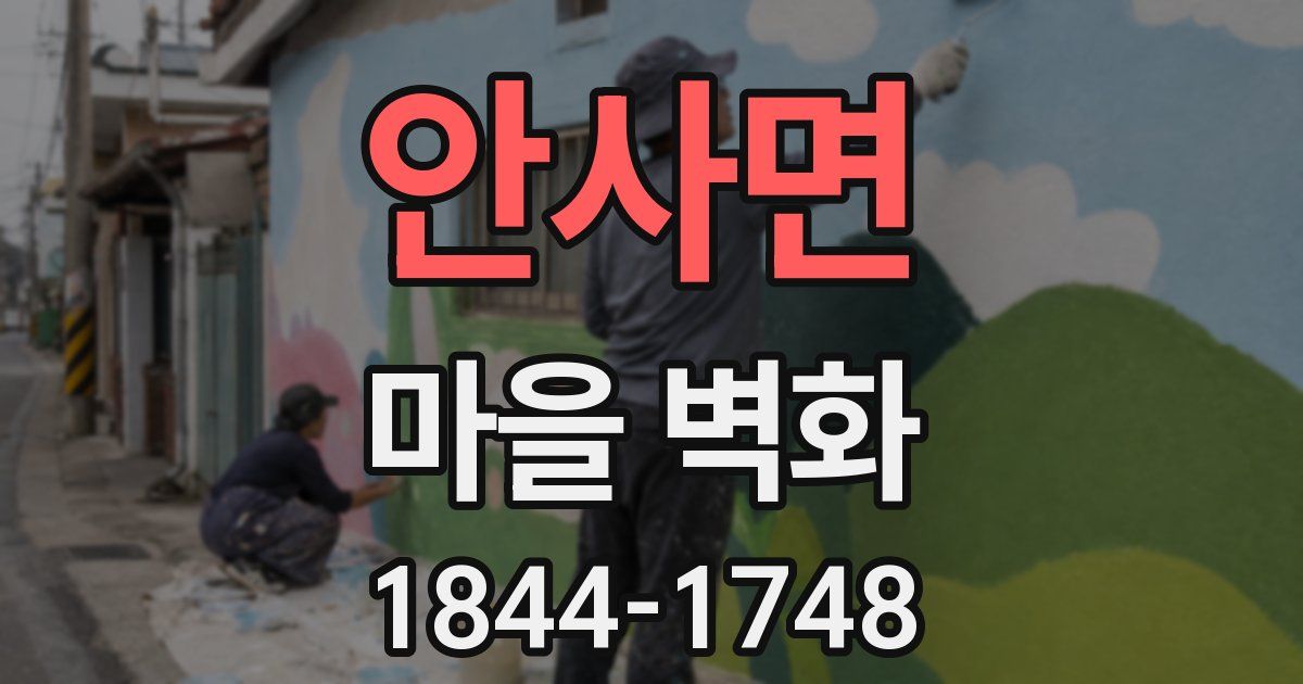 안사면 마을 벽화