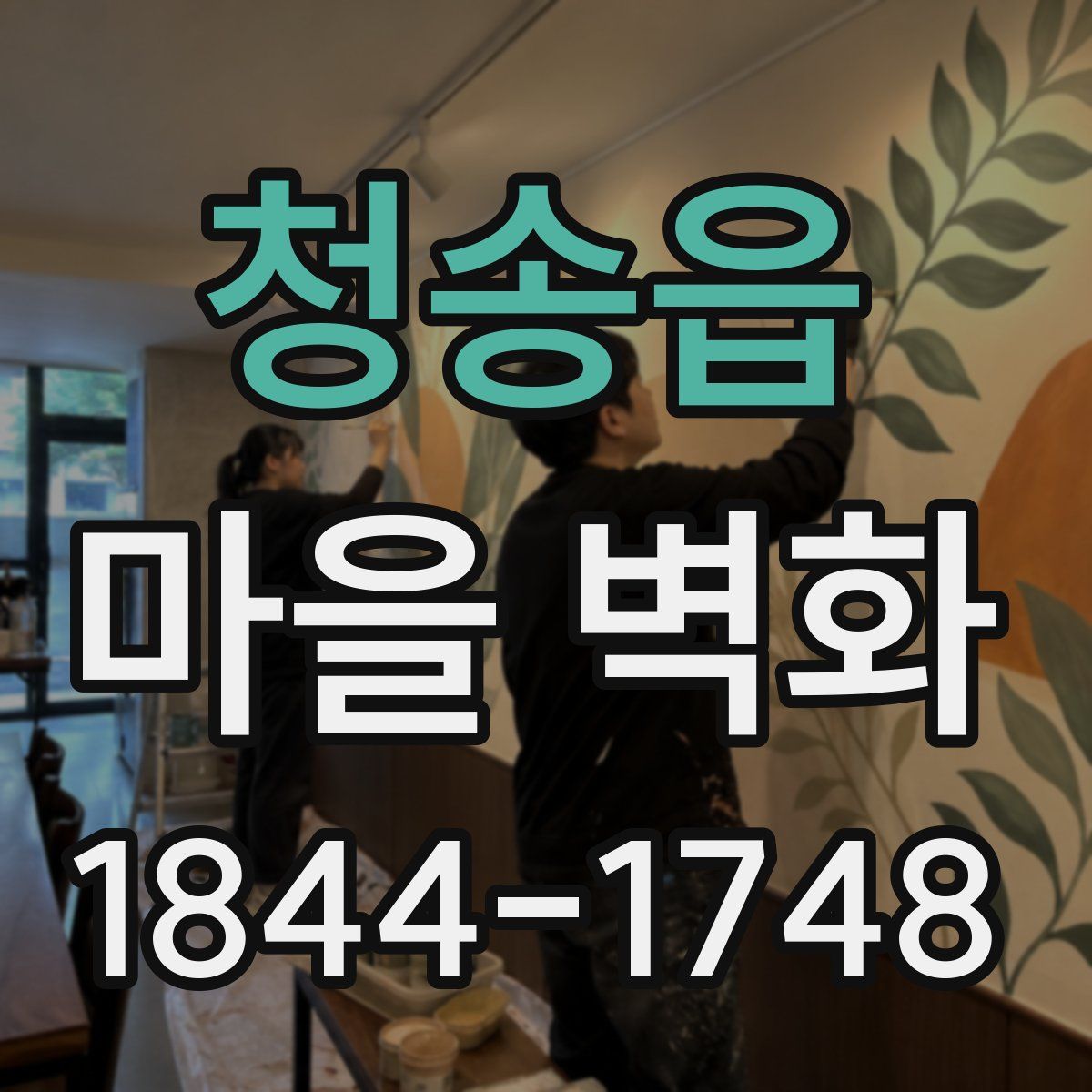 청송읍 마을 벽화