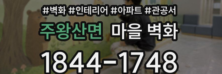 주왕산면 마을 벽화
