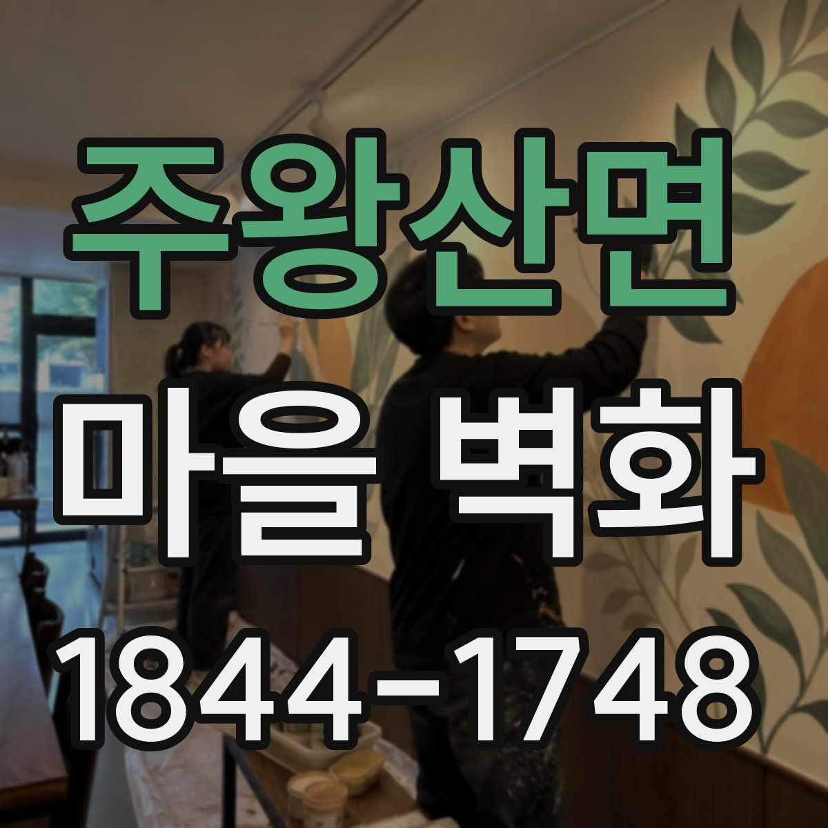 주왕산면 마을 벽화