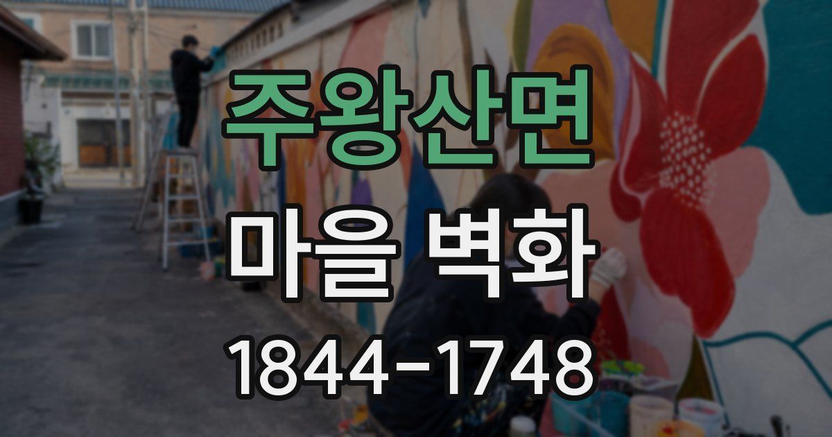 주왕산면 마을 벽화