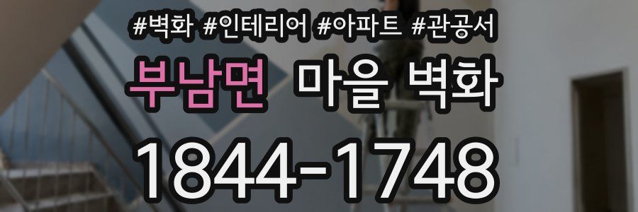 부남면 마을 벽화