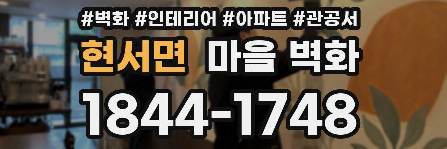 현서면 마을 벽화