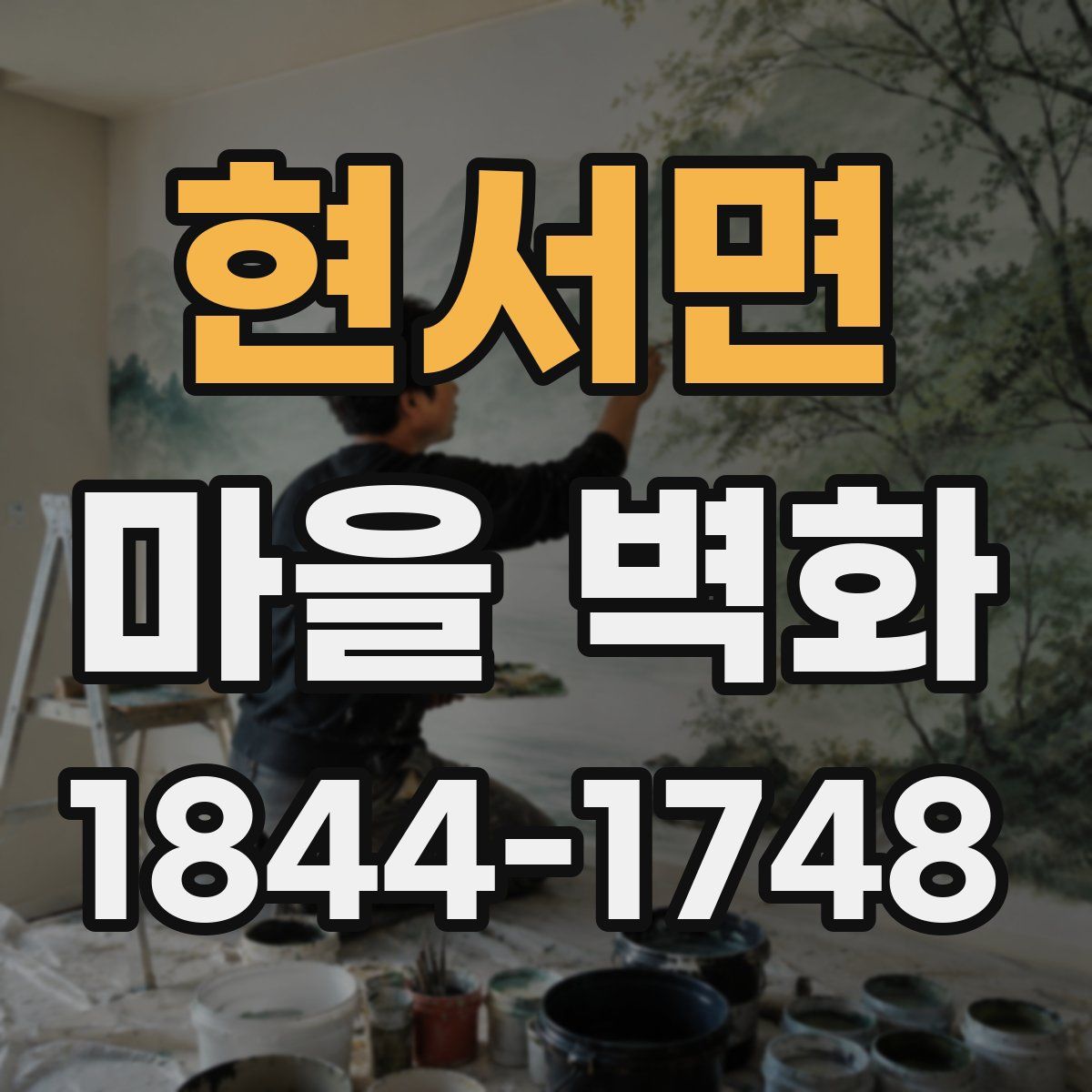 현서면 마을 벽화