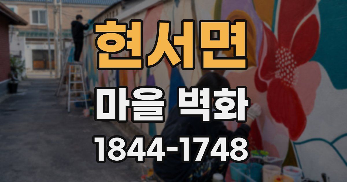 현서면 마을 벽화