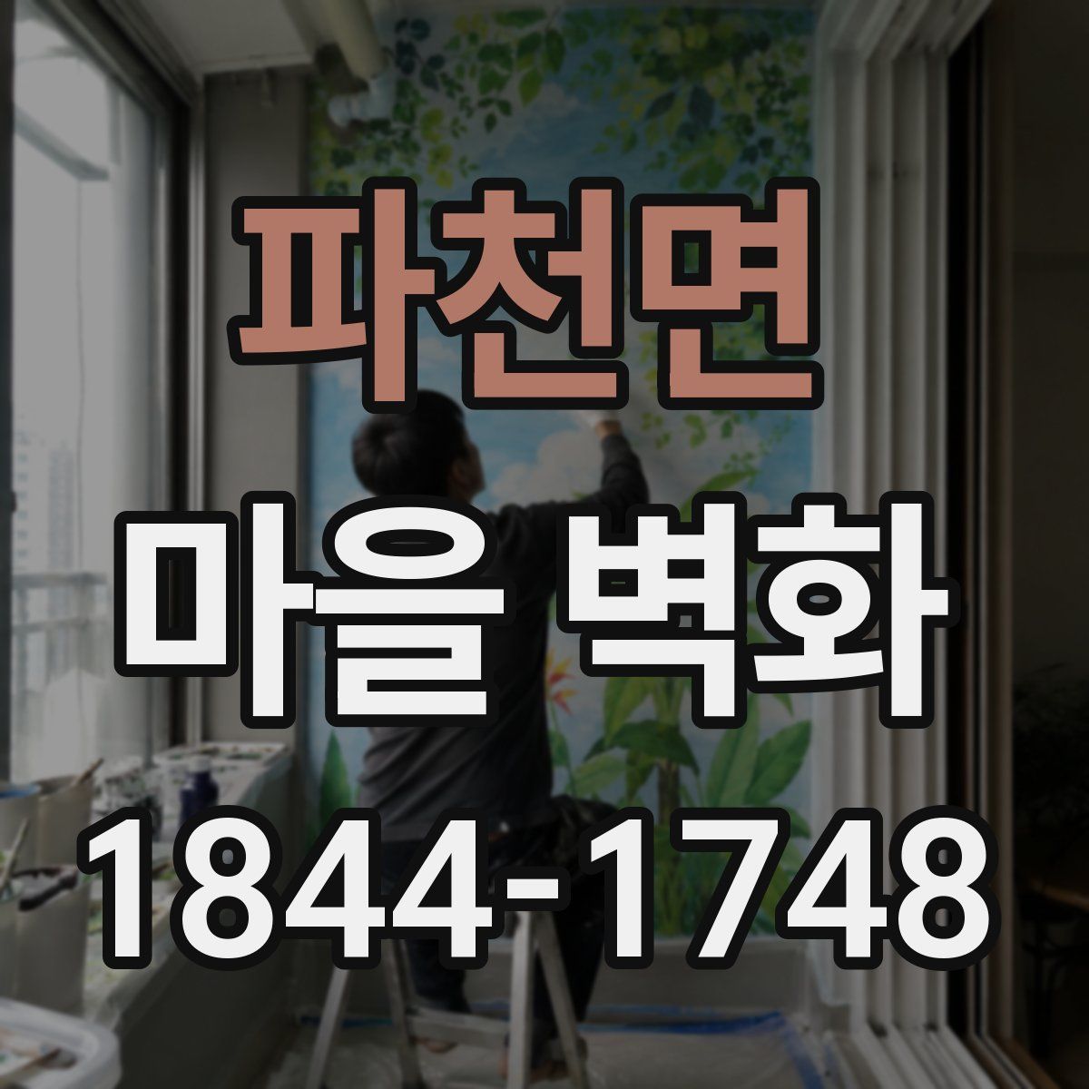 파천면 마을 벽화