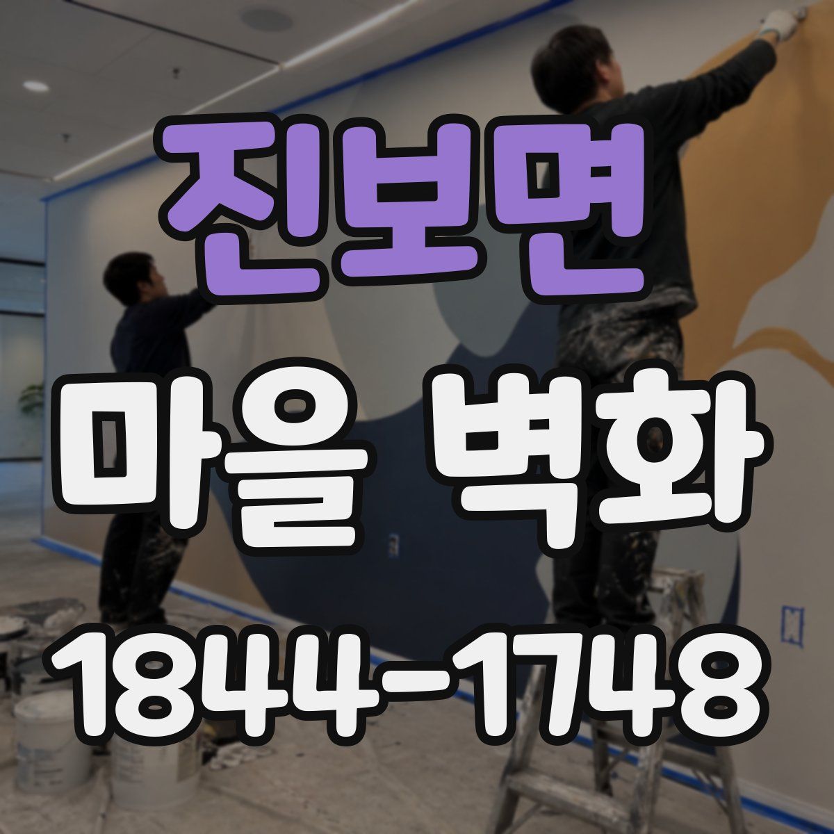 진보면 마을 벽화