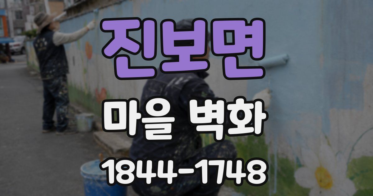 진보면 마을 벽화